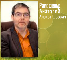 Психолог, транзактный аналитик Райсфельд Анатолий Александрович